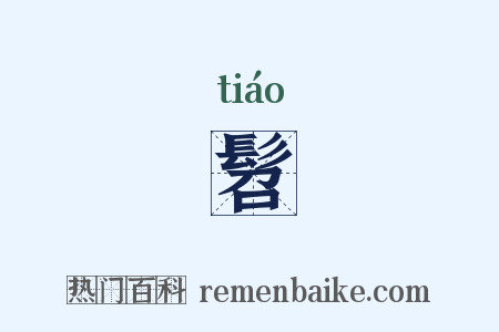 髫是什么意思的图片